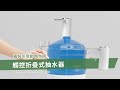 【橘能生活家】觸控折疊式抽水器 桶裝水電動抽水機 USB充電 簡約無線 露營野餐 product youtube thumbnail