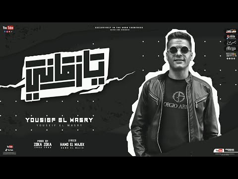 مهرجان يازماني هنشوف ايه تاني يوسف المصري توزيع زوكا 2022