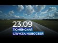 Тюменская служба новостей - вечерний выпуск 23 сентября