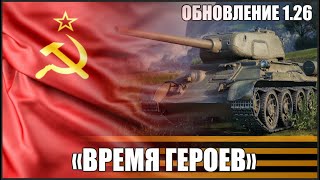 Время героев - Смотрим Новый PVE режим в игре Мир Танков.