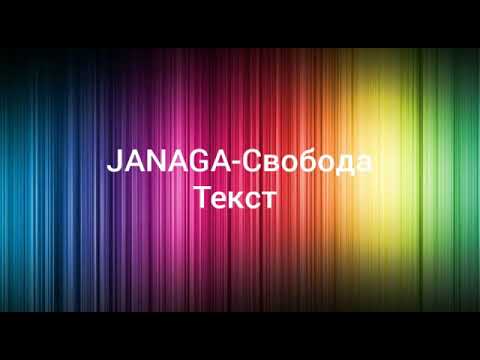 JANAGA-Свобода,(текст,lyrics)(премьера 2020)