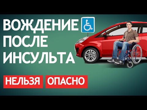 ВОЖДЕНИЕ ПОСЛЕ ИНСУЛЬТА. НЕЛЬЗЯ. ОПАСНО.