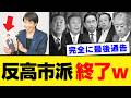 【高市総理の覚悟】自民党内の抵抗勢力に突きつけた「公約暗記」の衝撃!石破・岸田路線の欺瞞を許さない、日本再生への断固たる決意を考える【保守・政治解説・世論】