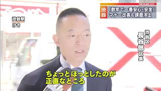 ハロウィーン終え　渋谷区長「ここ数年で一番安全」
