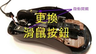 [家電3C維修]滑鼠按鍵更換mouse repair