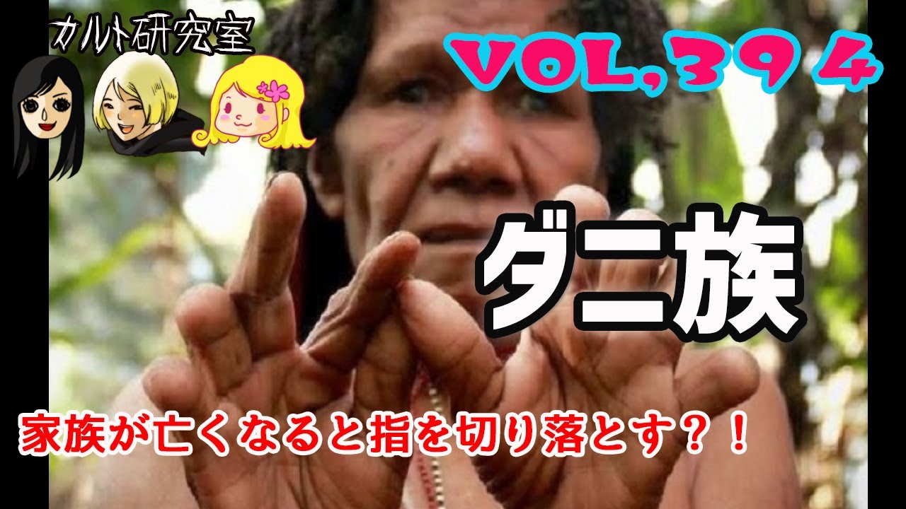 Vol 394 身内が亡くなると人数ぶんの を切り落とす ダニ族 Youtube
