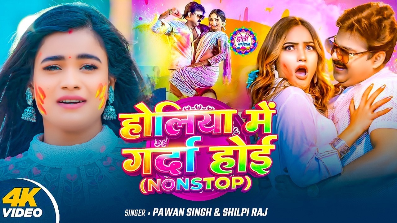 #Video | 2026 Ke Holi Special | #Pawan Singh | स्पेशल होली गाने 2026 | Bhojpuri Holi Song 2026