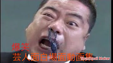 芸人面白動画 このあと出川が 芸人面白い場面集 Mp3