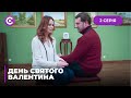 День Святого Валентина (Серия 2)