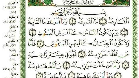 101 سورة القارعة | الشيخ عبدالرحمن العوسي