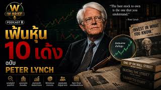 The Legend W-Brief EP.8 [17/05/26] | เฟ้นหุ้น 10 เด้งฉบับ Peter Lynch