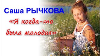 Саша Рычкова - Я когда то была молодая / I was young once