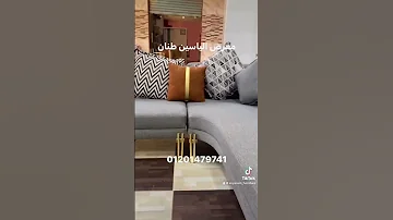 ركنة الترا مودرن في معرض الياسين طنان بنقدملك كل جديد طنان موبيليا موبيليات اثاث 