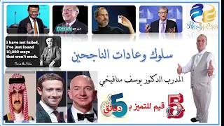 سلوك الناجحين - أموال الأغنياء - 5 قيم التميز بـ 5 دقائق الدكتور يوسف منافيخي