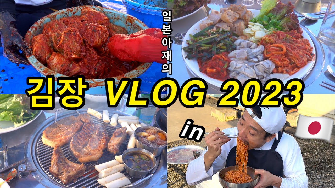 일본아재의 주말 브이로그2023.11‼️ 친구들이랑 김장을 하고 고기를 먹었어요