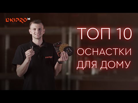 Какой расходный инструмент нужен для работы дома? | ТОП 10 оснастки для работы дома | Dnipro-M