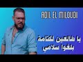 Adil El Miloudi Ya Tal3in Lktama عادل الميلودي يا طالعين لكتامة بلغوا سلامي 