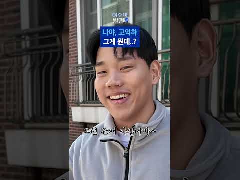 전국에서 발견된다는 &amp;#39;고익하를 찾습니다&amp;#39; <strong>포스터의</strong> 정체?! [이주의 발견 EP.33] #shorts / 스브스뉴스
