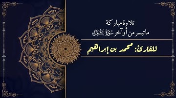تلاوة مباركة خاشعة آسرة من أواخر سورة الشعراء للقارئ: محمد بن إبراهيم. 