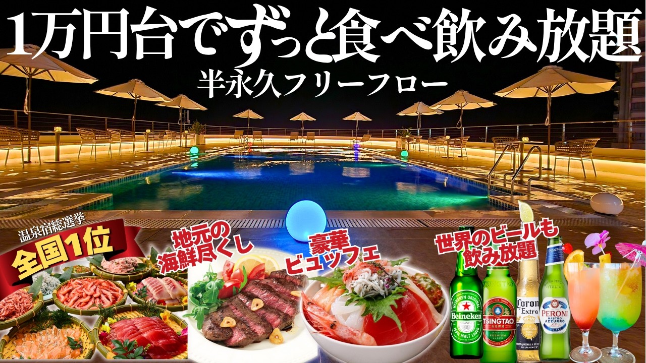 【伊豆】1泊1万円台でずっと食べ飲み放題。フリーフローと海鮮＆名物グルメバイキングが豪華すぎる！源泉かけ流し温泉とオーシャンフロントの絶景を満喫できるホテルが凄すぎました