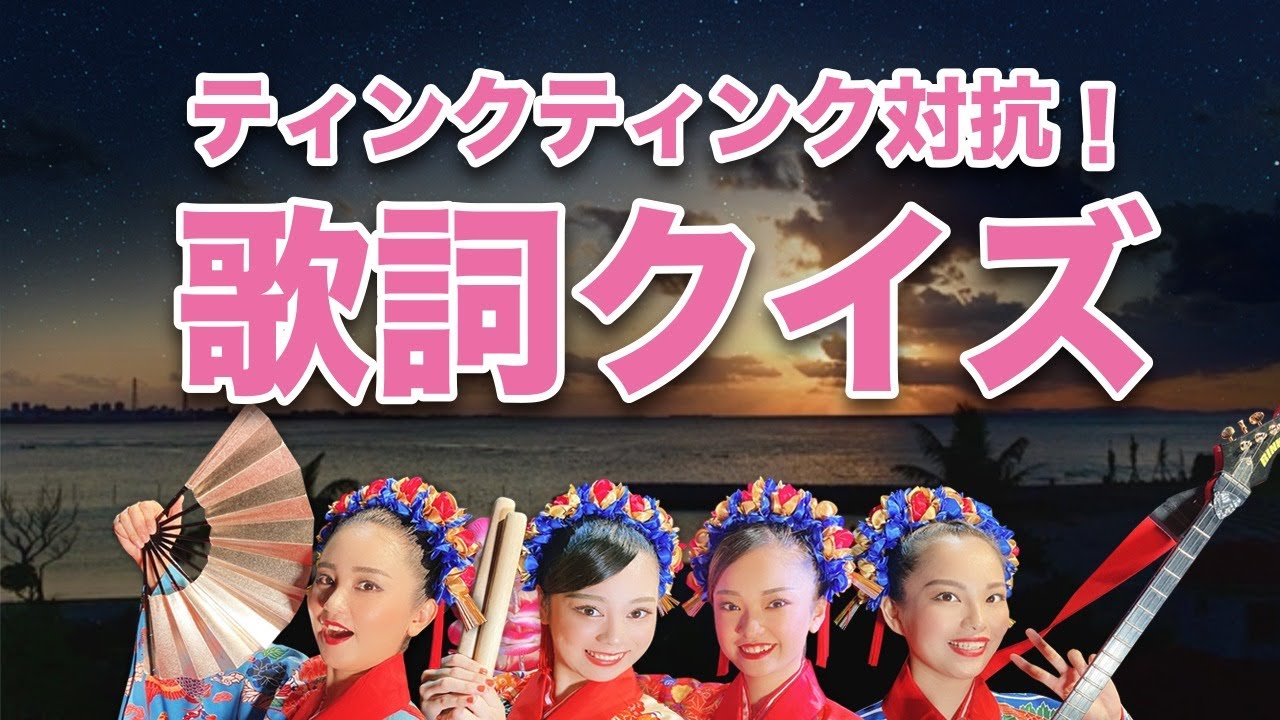沖縄音楽ガールズユニットtinktink Vol 153 ティンクティンクの 歌詞クイズ ティンクティンク応援プラットフォーム