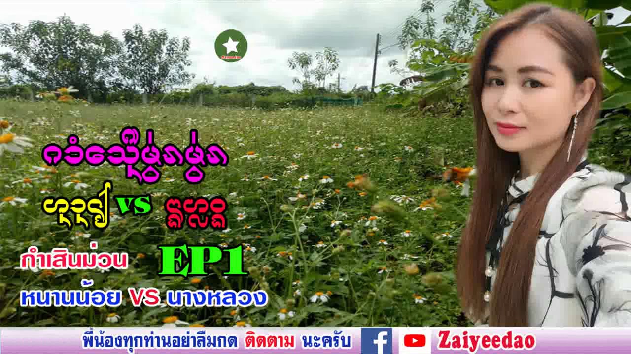 กำเสินม่วนๆ หนานน้อย VS นางหลวง เสียงบันทึกสด EP1