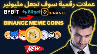 بينانس عملات رقمية سوف تغير حياتك في عام 2024 معاومات من ذهب مجانا بيتكوين binance منصة