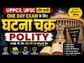(P- 1)घटना चक्र polity #polity #uppcs pyq#upsc #ssc #ugntpc #uppolice polity #uppcs pyq practice set