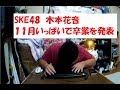 SKE48　木本花音さん　卒業を発表・・・ の動画、YouTube動画。