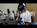 【フル】Angels / 春野 (cover)