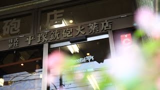 平塚銃砲火薬店、店舗紹介