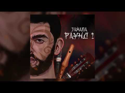 JANAGA - Много Ран На Теле | Official Audio