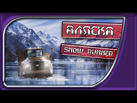 Видео: 🚚 SnowRunner #3 - Скольжу по Аляске