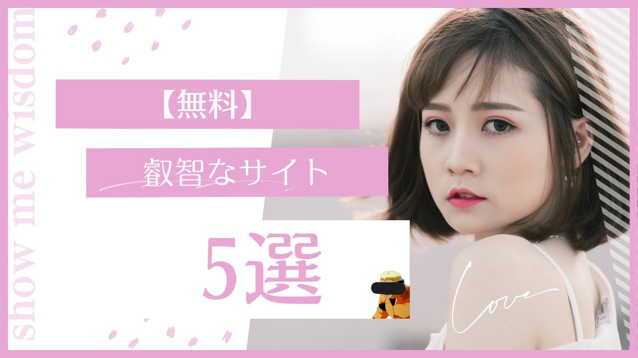 【無料】叡智なサイト5選 - YouTube