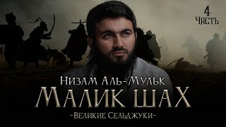 Малик Шах, Низам Аль-Мульк, АССАСИНЫ | "Великие Сельджуки" - Юсуф Берхудар | Часть-4