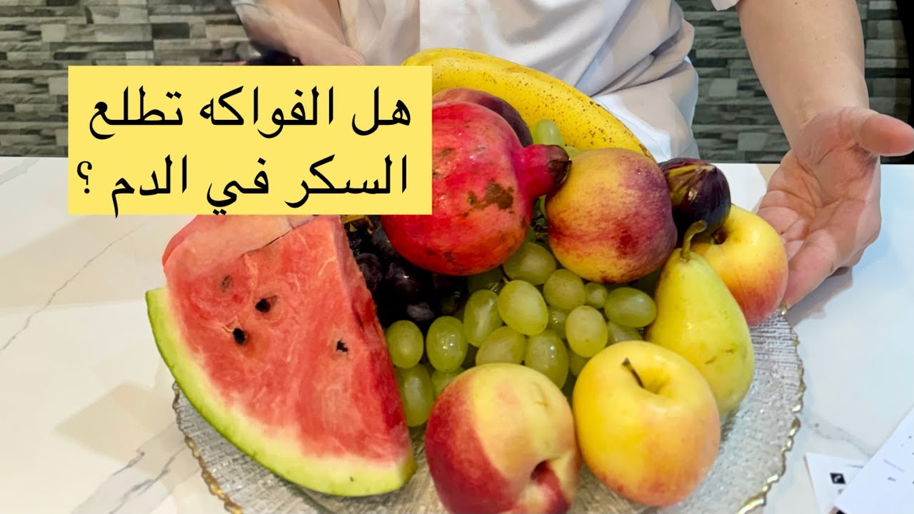 هل الفواكه تطلعك السكر في الدم ؟ أحسن طريقة لأكل الفواكه 