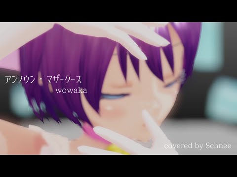 【改定】アンノウン・マザーグース(cover)/魔法少女シュネー【歌ってみた/MMD】