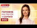⚡Головне на ранок 1 серпня: Наслідки атаки по Києву, Удар по Полтаві, Замах на командира Хартії