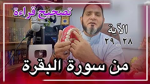 تصحيح قراءة الآية 28_29 من سورة البقرة عبدالسميع الشيخ