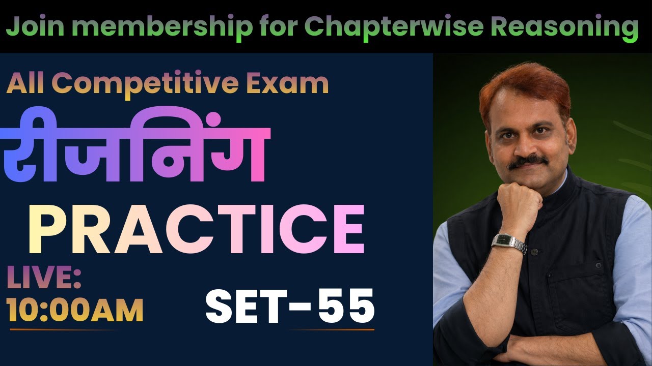 रीजनिंग प्रैक्टिस : सभी प्रतियोगिता परीक्षा के लिए: SET-55 Live: 10:00AM
