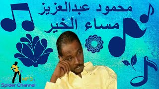 محمود عبدالعزيز @ الحوت       مساء الخير @ عود