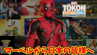 デッドプール(闘魂版)をとことん楽しむソムリエ達の反応集【格ゲー】【MARVEL Tōkon: Fighting Souls】【MCU】【マーベル】