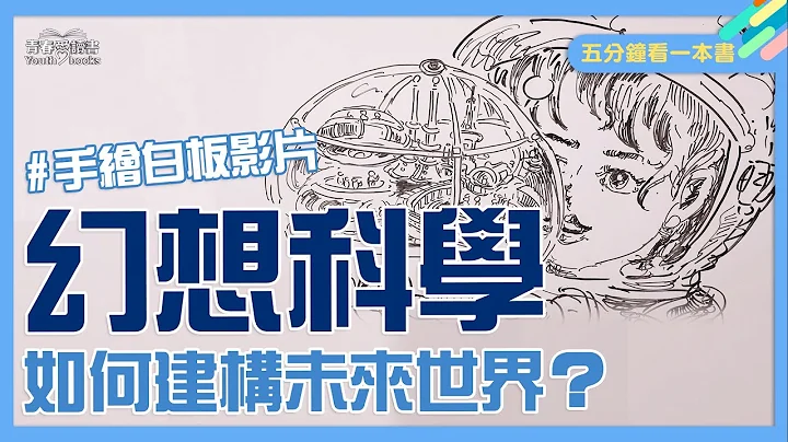 你是人吗？怎么确定你是人？“科幻＝科学＋幻想”作家如何用科幻小说建构人类的未来世界？｜手绘白板影片｜科幻｜青春爱读书 - 天天要闻