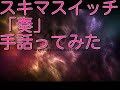 スキマスイッチ「奏」１時間２４分練習しました ！気分屋が久しぶりに少し本気を出してみた♡【手話ってみた】