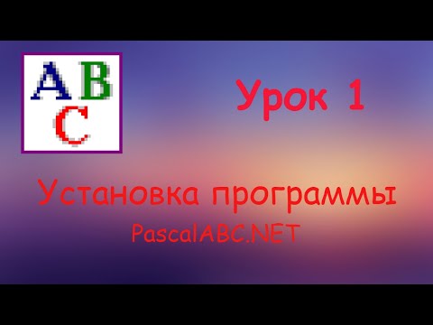 Как установить PascalABC.net // Установка Pascal // Урок #1