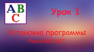Как установить PascalABC.net // Установка Pascal // Урок #1