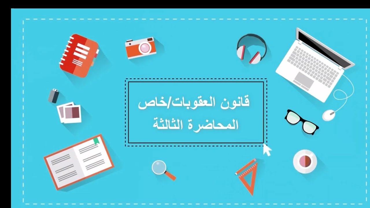 قانون العقوبات/ خاص المحاضرة الثالثة
