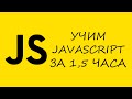 Учим чистый JavaScript за 1.5 часа. Как выучить JS за час?