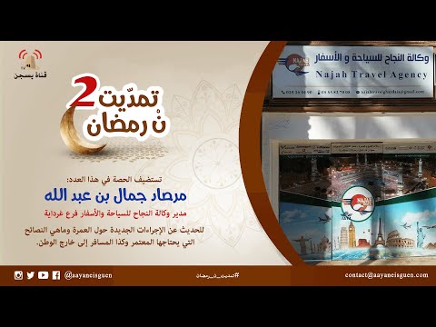 تمدّيت نْ رمضان 2 : مرصاد جمال بن عبد الله