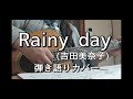 Rainy day(吉田美奈子)弾き語りカバー